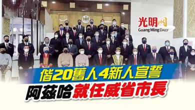 Photo of 偕20舊人4新人宣誓 阿茲哈就任威省市長