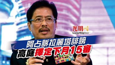 Photo of 阿占訴拉麗塔誹謗 高庭擇定下月15審