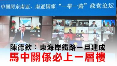 Photo of 陳德欽：東海岸鐵路一旦建成 馬中關係必上一層樓