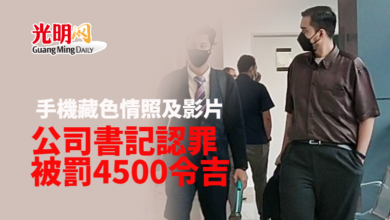 Photo of 手機藏色情照及影片 公司書記被罰4500令吉