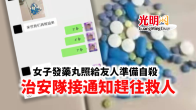 Photo of 女子發藥丸照給友人準備自殺 治安隊接通知趕往救人