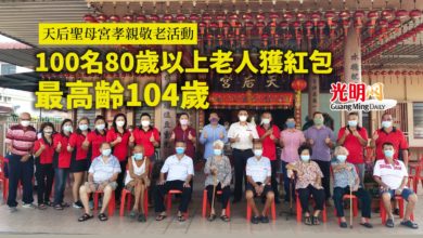 Photo of 天后聖母宮孝親敬老活動 100名老人獲紅包 最高齡104歲