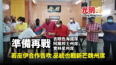 Photo of 若巫伊合作告吹 巫統會出戰新芒魏州席