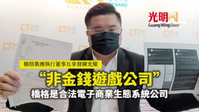 Photo of 非金錢遊戲公司  陳光耀：橋格是合法電子商業生態系統公司