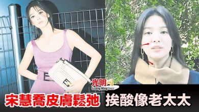 Photo of 宋慧喬皮膚鬆弛 挨酸像老太太