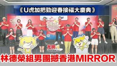 Photo of 《Ü虎加把勁迎春接福大慶典》 林德榮組男團撼香港MIRROR