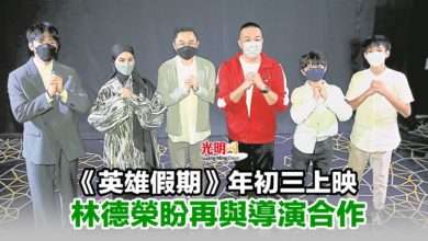 Photo of 《英雄假期》年初三上映 林德榮盼再與導演合作