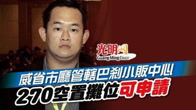 Photo of 威省市廳管轄巴剎小販中心 270空置攤位可申請