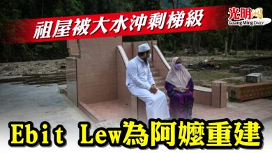 Photo of 祖屋被大水沖剩梯級  Ebit Lew為阿嬤重建