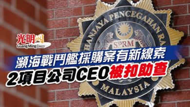 Photo of 瀕海戰鬥艦採購案有新線索 2項目公司CEO被扣助查