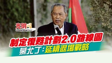 Photo of 制定復甦計劃2.0路線圖 慕尤丁：延續退場戰略