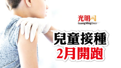 Photo of 兒童接種2月開跑