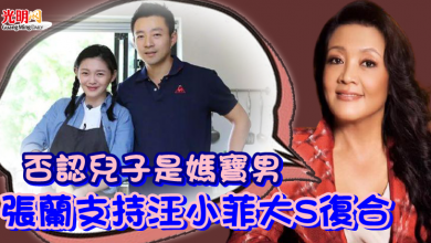 Photo of 否認兒子是媽寶男  張蘭：支持汪小菲大S復合