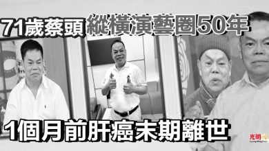Photo of 71歲蔡頭縱橫演藝圈50年 1個月前肝癌末期離世