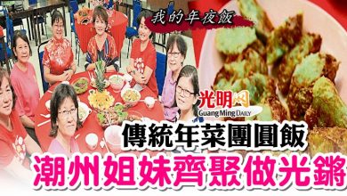 Photo of 【我的年夜飯】傳統年菜團圓飯　潮州姐妹齊聚做光鏘