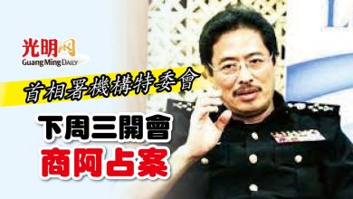 Photo of 首相署機構特委會 下周三開會商阿占案