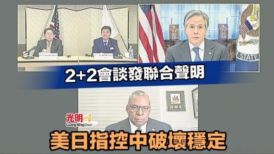 Photo of 2+2會談發聯合聲明 美日指控中破壞穩定