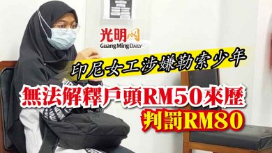 Photo of 印尼女工涉嫌勒索少年 稱不知戶頭RM50來歷判罰RM80