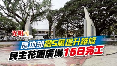 Photo of 房地部撥5萬提升維修 民主花園廣場15日完工