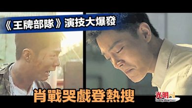 Photo of 《王牌部隊》演技大爆發 肖战哭戲登熱搜