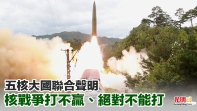 Photo of 五核大國聯合聲明 核戰爭打不贏、絕對不能打