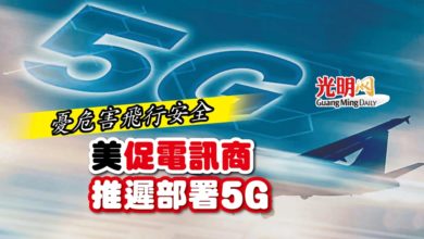 Photo of 憂危害飛行安全 美促電訊商推遲部署5G