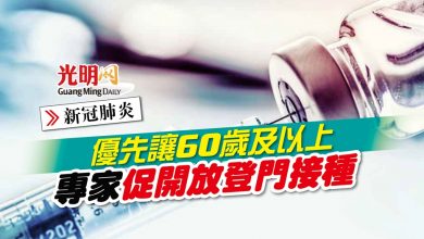 Photo of 【新冠肺炎】優先讓60歲及以上 專家促開放登門接種