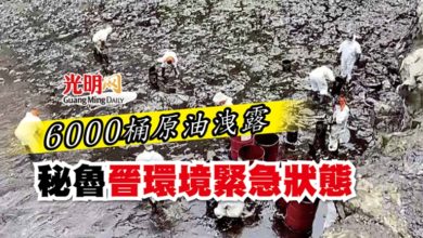 Photo of 6000桶原油洩露 秘魯晉環境緊急狀態