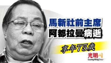 Photo of 馬新社前主席 阿都拉曼病逝 享年75歲