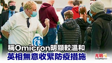 Photo of 稱Omicron明顯較溫和 英相無意收緊防疫措施