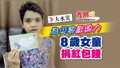 Photo of 【大水災】為災黎獻綿力 8歲女童捐紅包錢