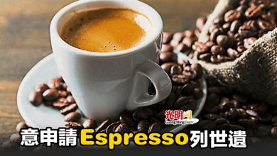 Photo of 意申請Espresso列世遺