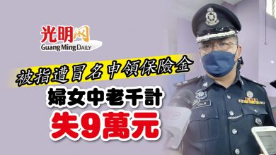 Photo of 被指遭冒名申領保險金 婦女中老千計失9萬元