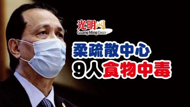 Photo of 柔疏散中心 9人食物中毒