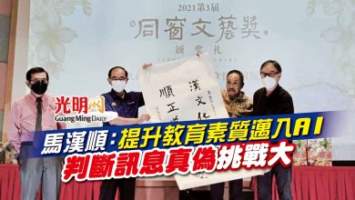 Photo of 馬漢順：提升教育素質邁入AI 判斷訊息真偽挑戰大