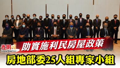 Photo of 助實施利民房屋政策 房地部委25人組專家小組