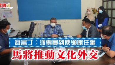 Photo of 賽富丁：派專員到使領館任職   馬將推動文化外交