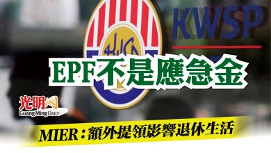 Photo of EPF不是應急金 MIER：額外提領影響退休生活