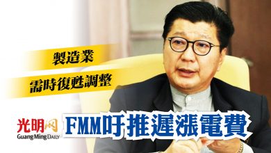 Photo of 製造業需時復甦調整 FMM吁推遲漲電費