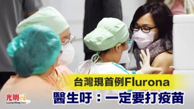 Photo of 台灣現首例Flurona 醫生吁：一定要打疫苗