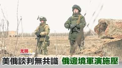 Photo of 美俄談判無共識 俄邊境軍演施壓