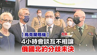 Photo of 【烏克蘭危機】4小時會談互不相讓 俄國北約分歧未決