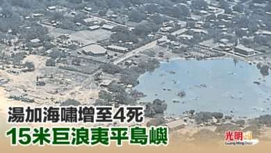 Photo of 湯加海嘯增至4死 15米巨浪夷平島嶼