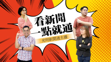 Photo of 【光明新聞通】2022年1月29日夜報封面焦點