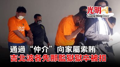 Photo of 通過“仲介”向家屬索賄 吉北波各先那監獄獄卒被扣