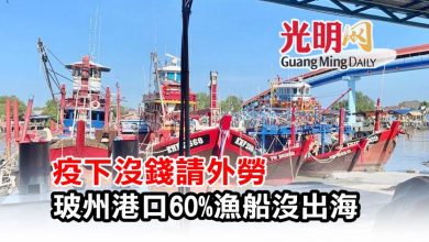 Photo of 疫下沒錢請外勞 玻州港口60%漁船沒出海