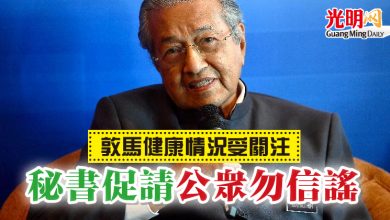 Photo of 敦馬健康情況受關注 秘書促請公眾勿信謠