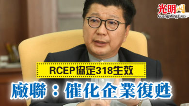 Photo of RCEP協定318生效    廠聯：催化企業復甦