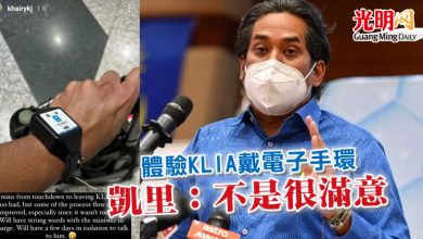 Photo of 體驗KLIA戴電子手環 凱里：不是很滿意