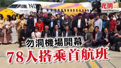 Photo of 勿洞機場開幕  78人搭乘首航班